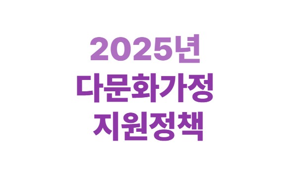 2025년 다문화가정 지원정책