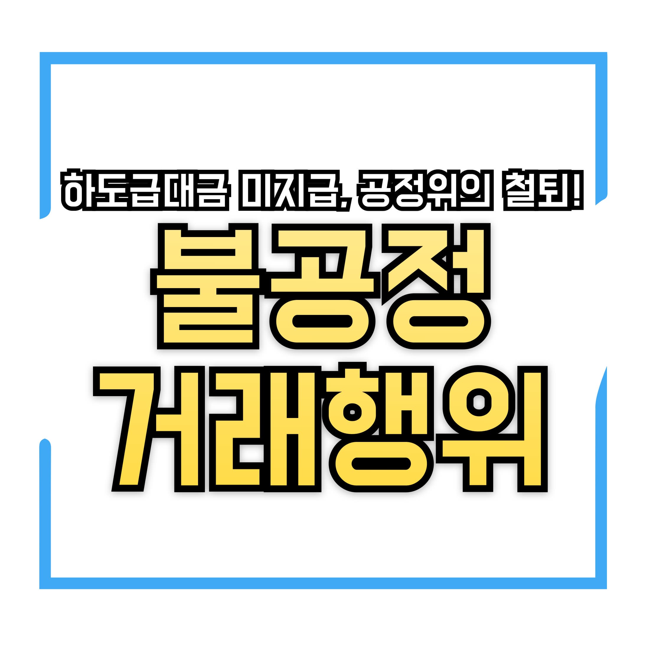 성지건설(주)의 하도급대금 미지급 행위 제재 하도급대금 미지급, 공정위의 철퇴!
