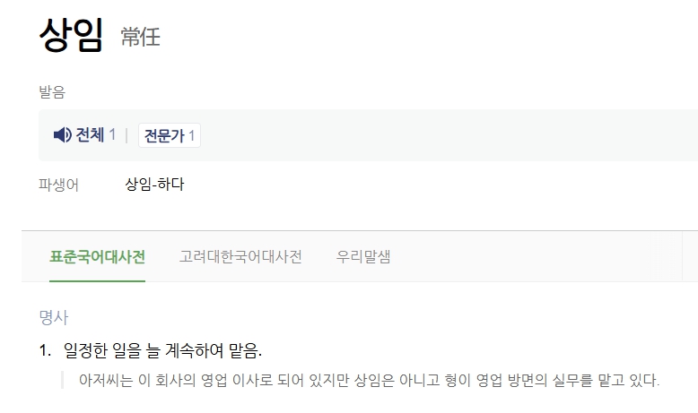 항상 상 맡을 임 한자로 보는 상임감사 정의