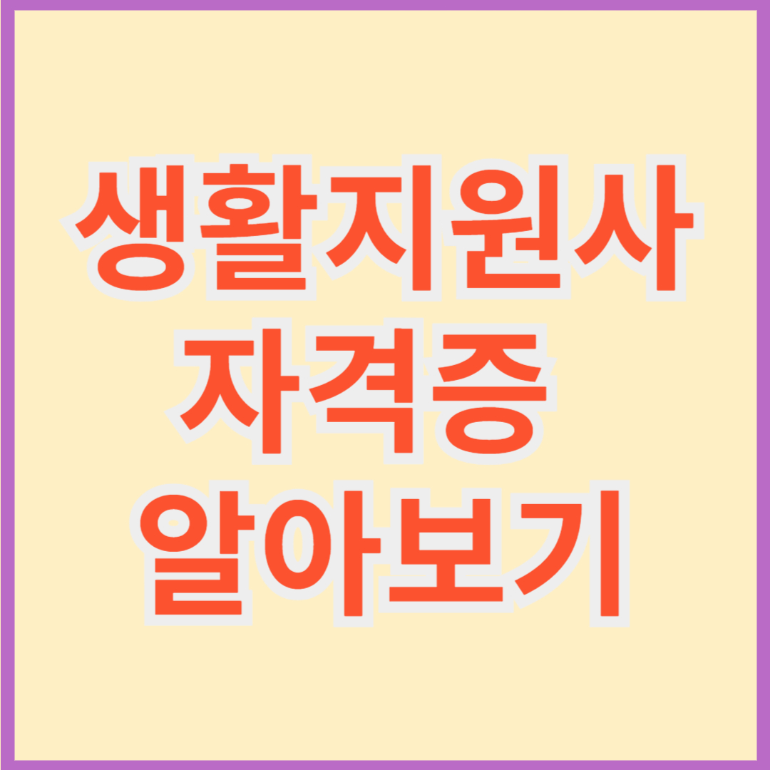 생활지원사 자격증 알아보기