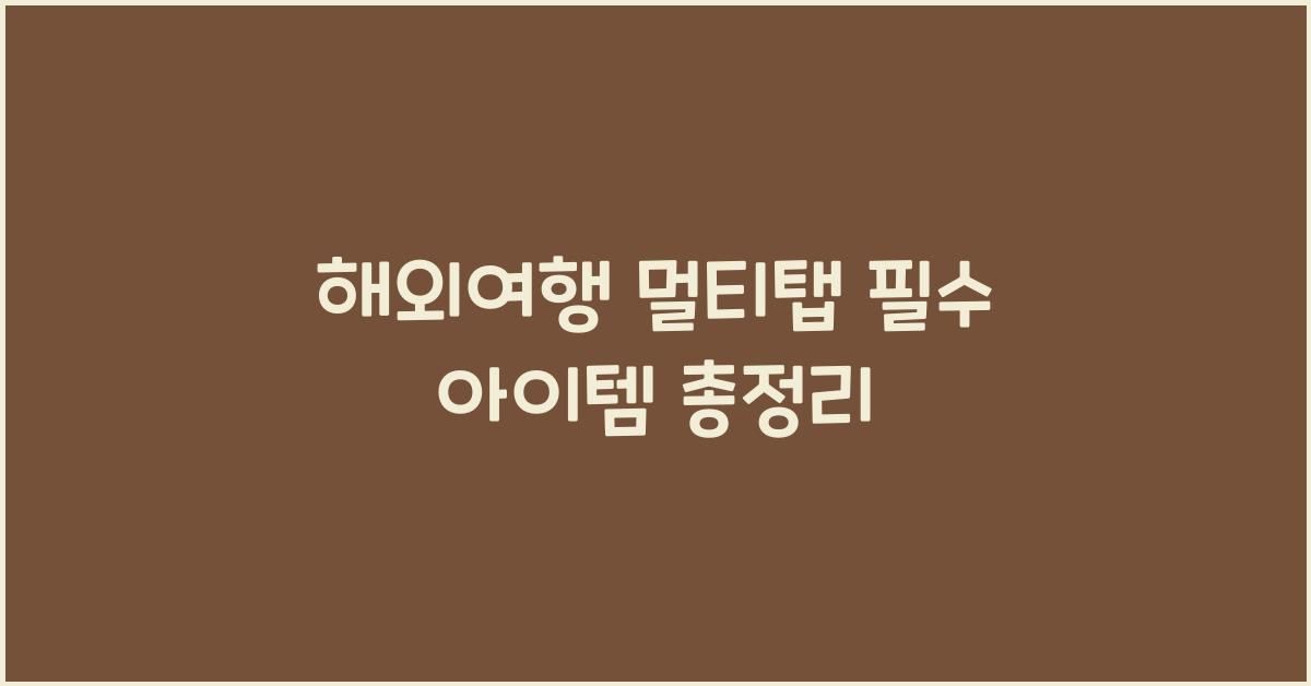 해외여행 멀티탭