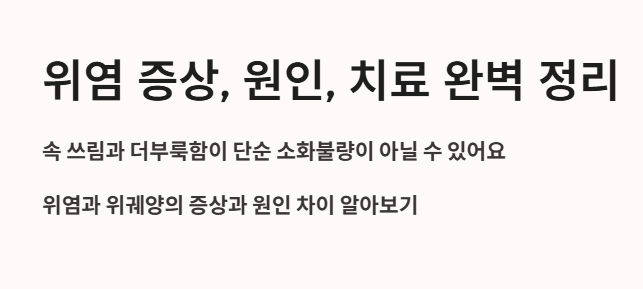 위염 증상 원인 치료 완벽정리