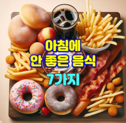 아침에-안좋은-음식