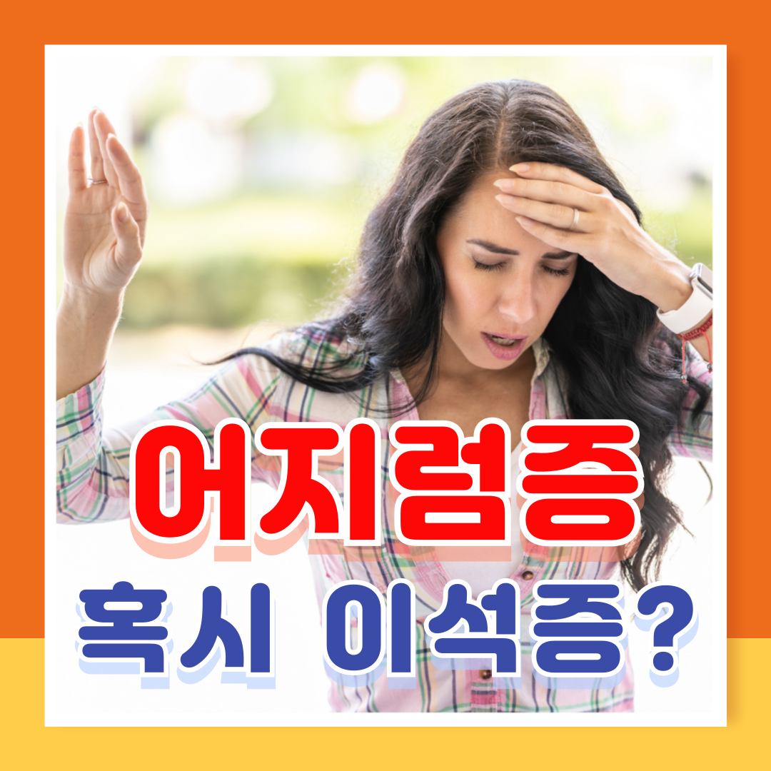 어지럼증 혹시 이석증? 어지럼증 원인과 증상