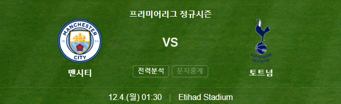 맨시티 토트넘 중계 상대전적