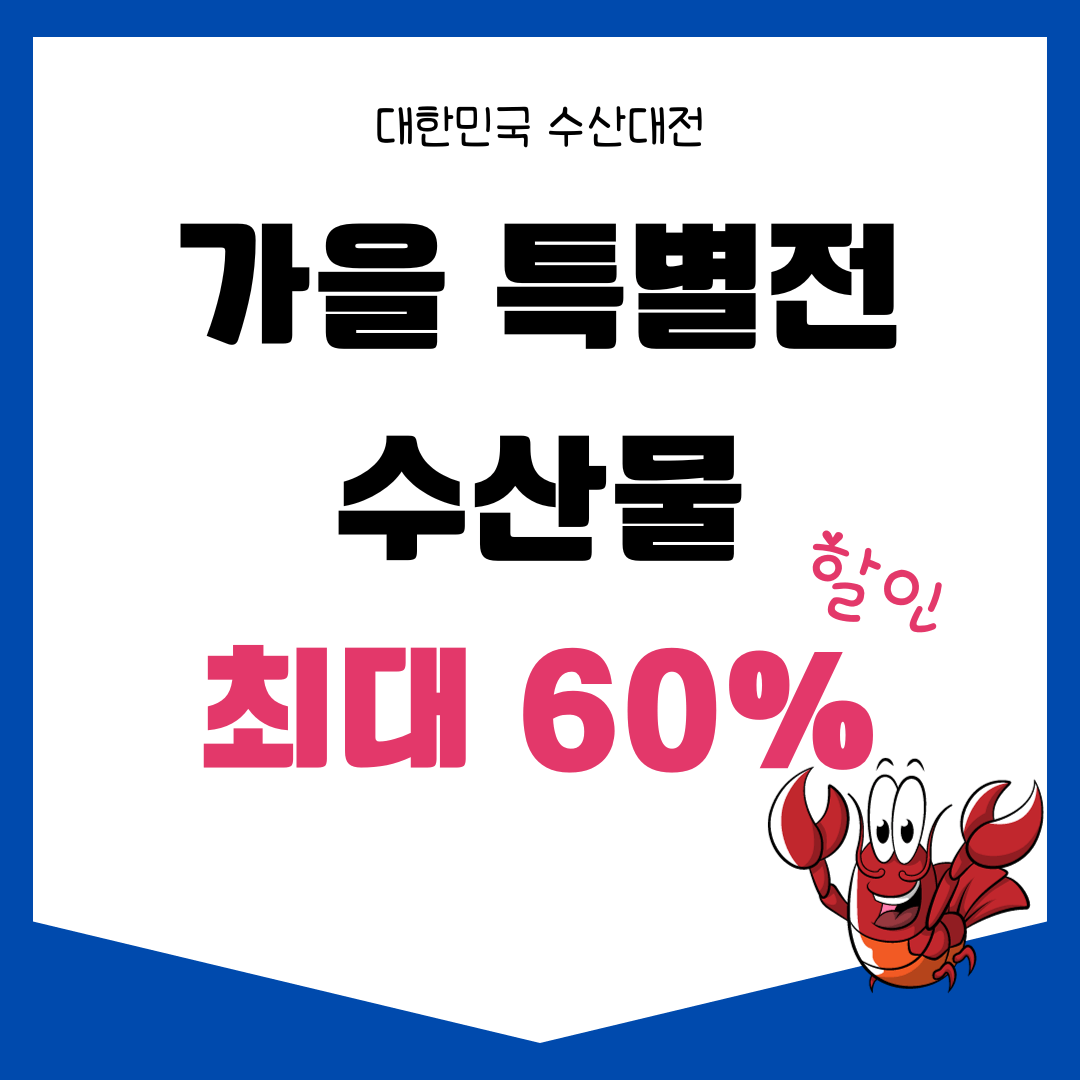 가을 특별전 대한민국 수산대전 최대 60% 할인