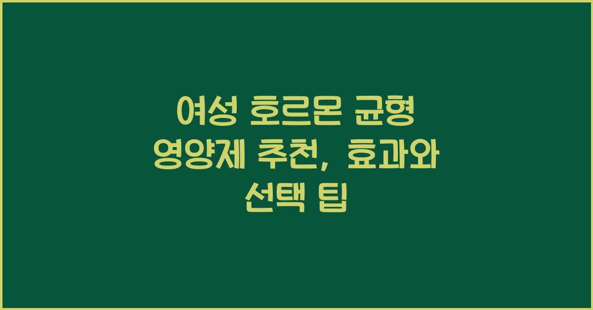 여성 호르몬 균형 영양제