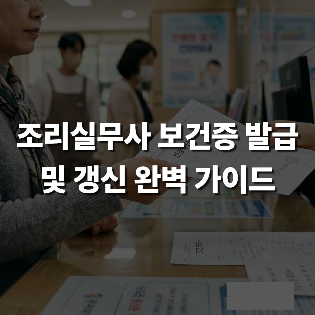 조리실무사 보건증 발급 및 갱신 완벽 가이드