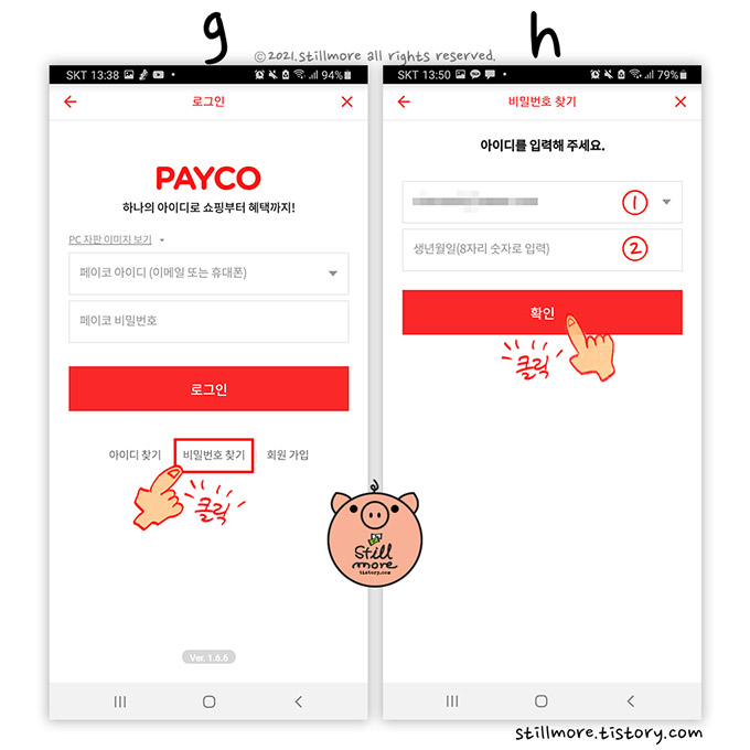 페이코 비밀번호 찾기