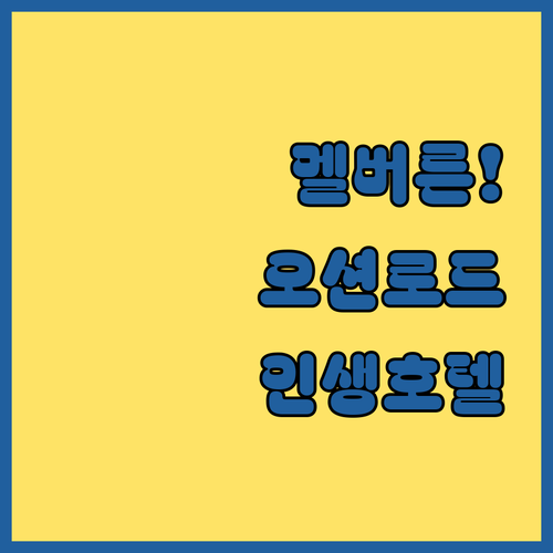 멜버른 여행 필수 코스 그레이트 오션..