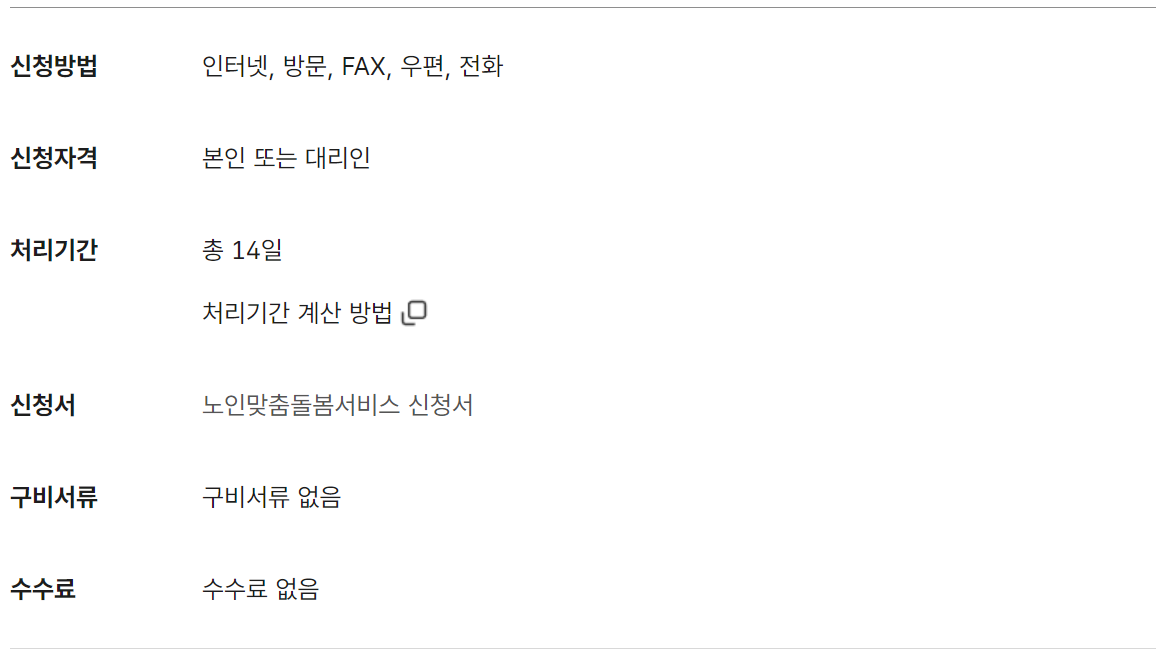 노인맞춤돌봄서비스 신청방법