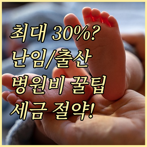 최대 30% 공제 난임 및 출산 의료..