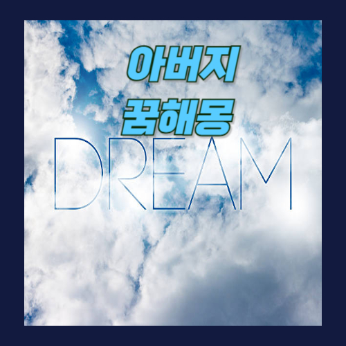 돌아가신 아버지가 나오는 꿈