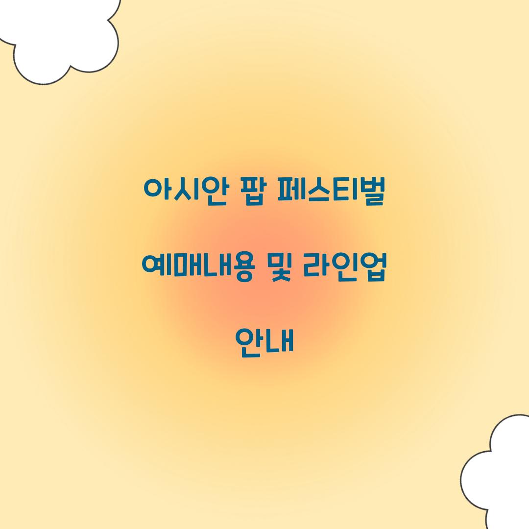 아시안 팝 페스티벌 예매내용