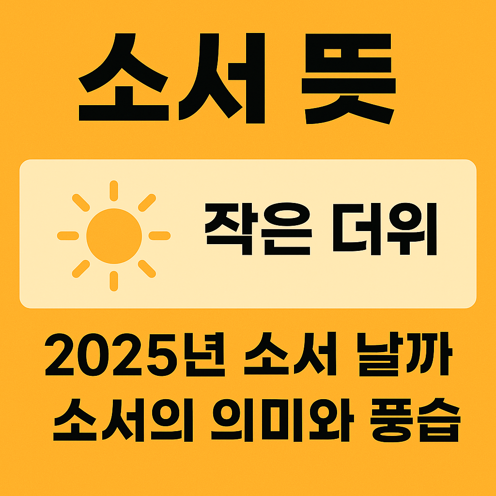 소서 뜻과 풍습 완전 정리, 2025년 소서 날짜와 의미까지 (이미지 챗지피티)