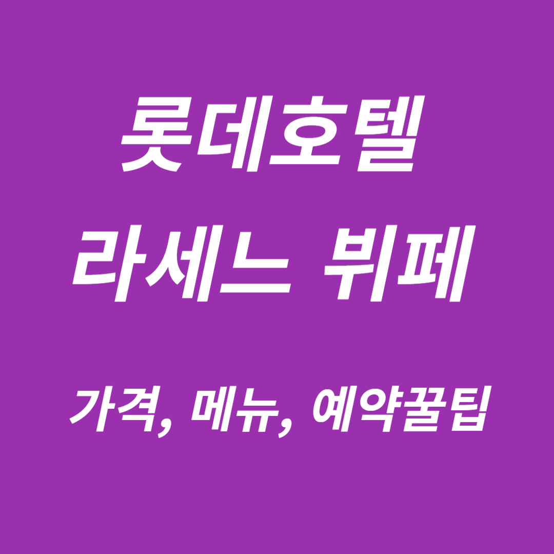 롯데호텔 서울의 &lsquo;라세느&rsquo; 뷔페