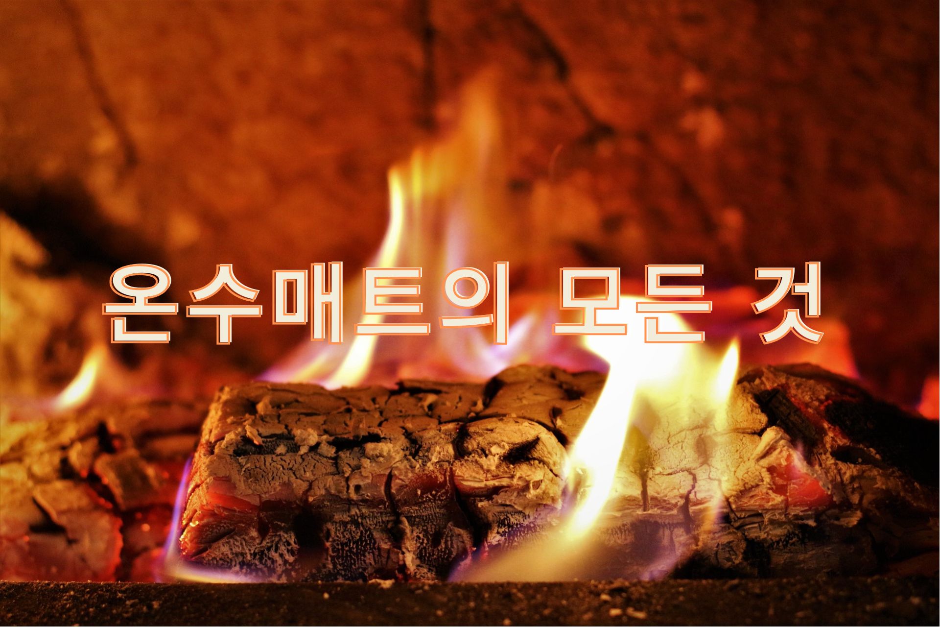 온수매트