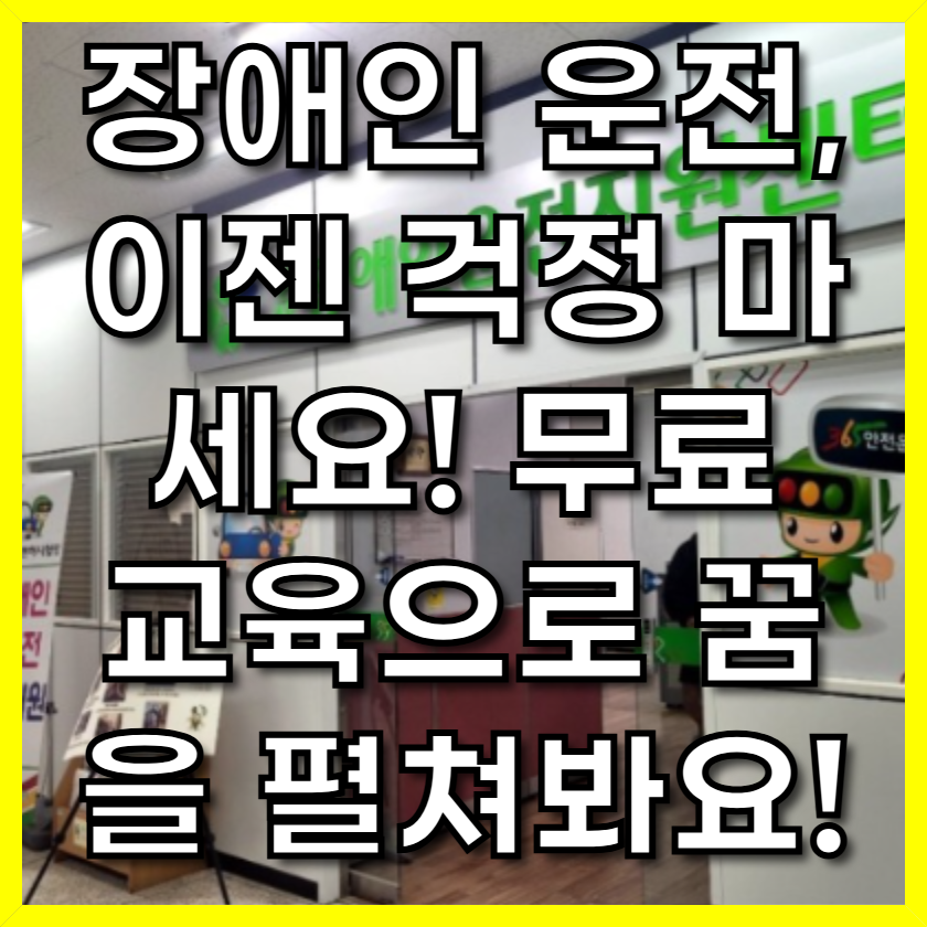 장애인 운전, 이젠 걱정 마세요! 무료 교육으로 꿈을 펼쳐봐요!