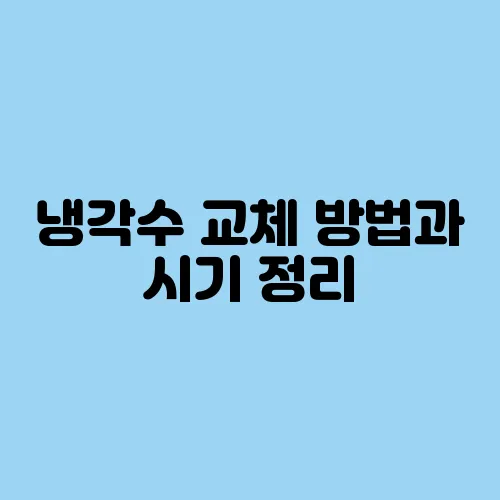 냉각수 교체 방법과 시기 정리