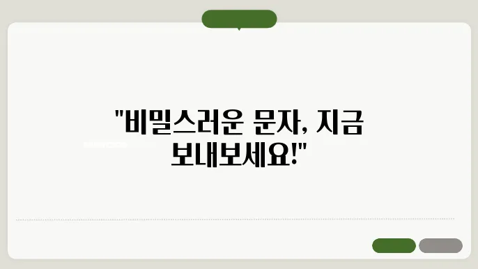 발신번호 표시제한 문자의 한계와 주의사항