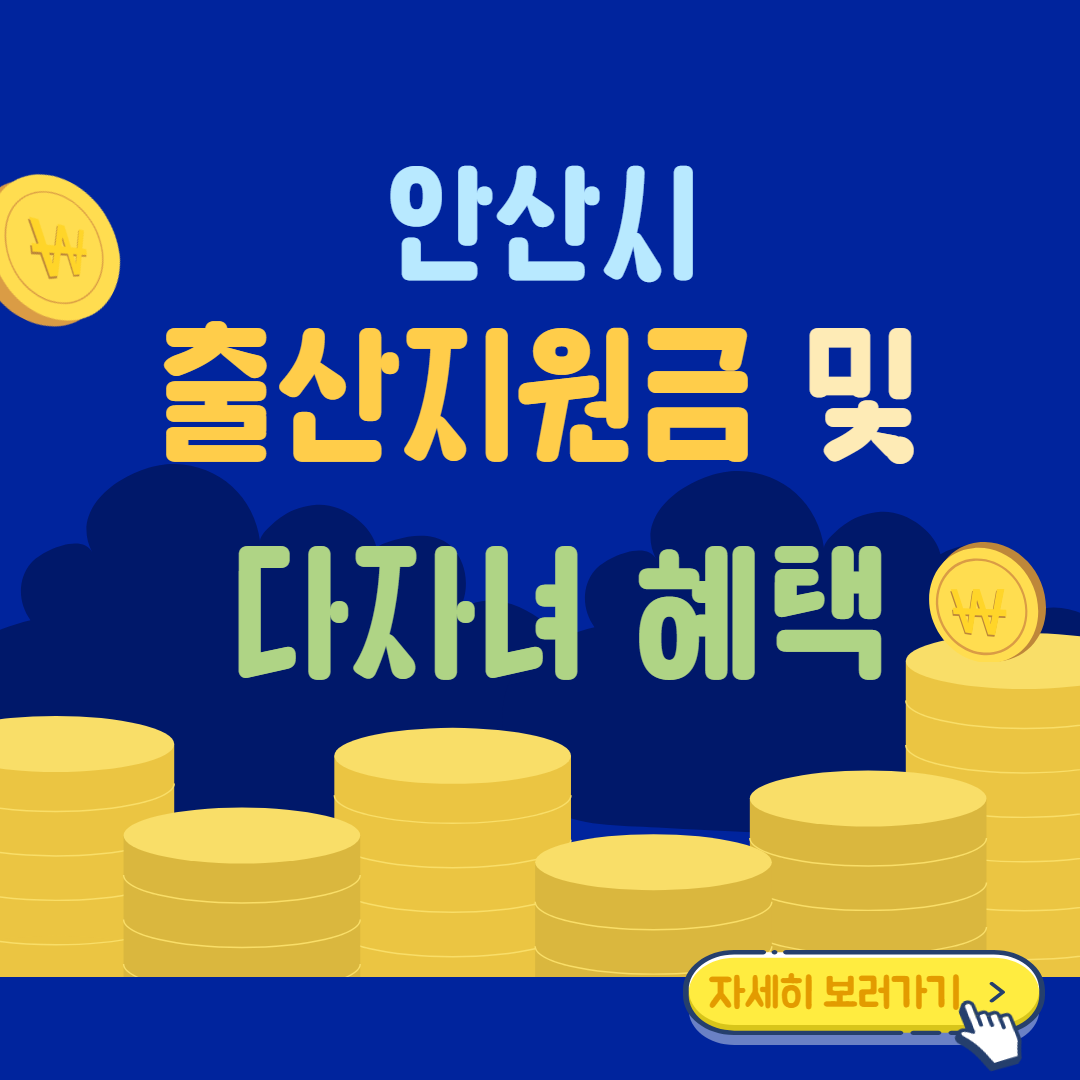 안산시-출산지원금-및-다자녀혜택-안내-썸네일