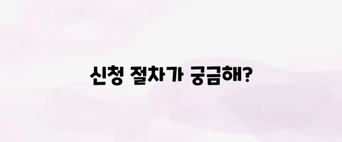 노인장기요양 등급 신청방법 (2025년 최신)