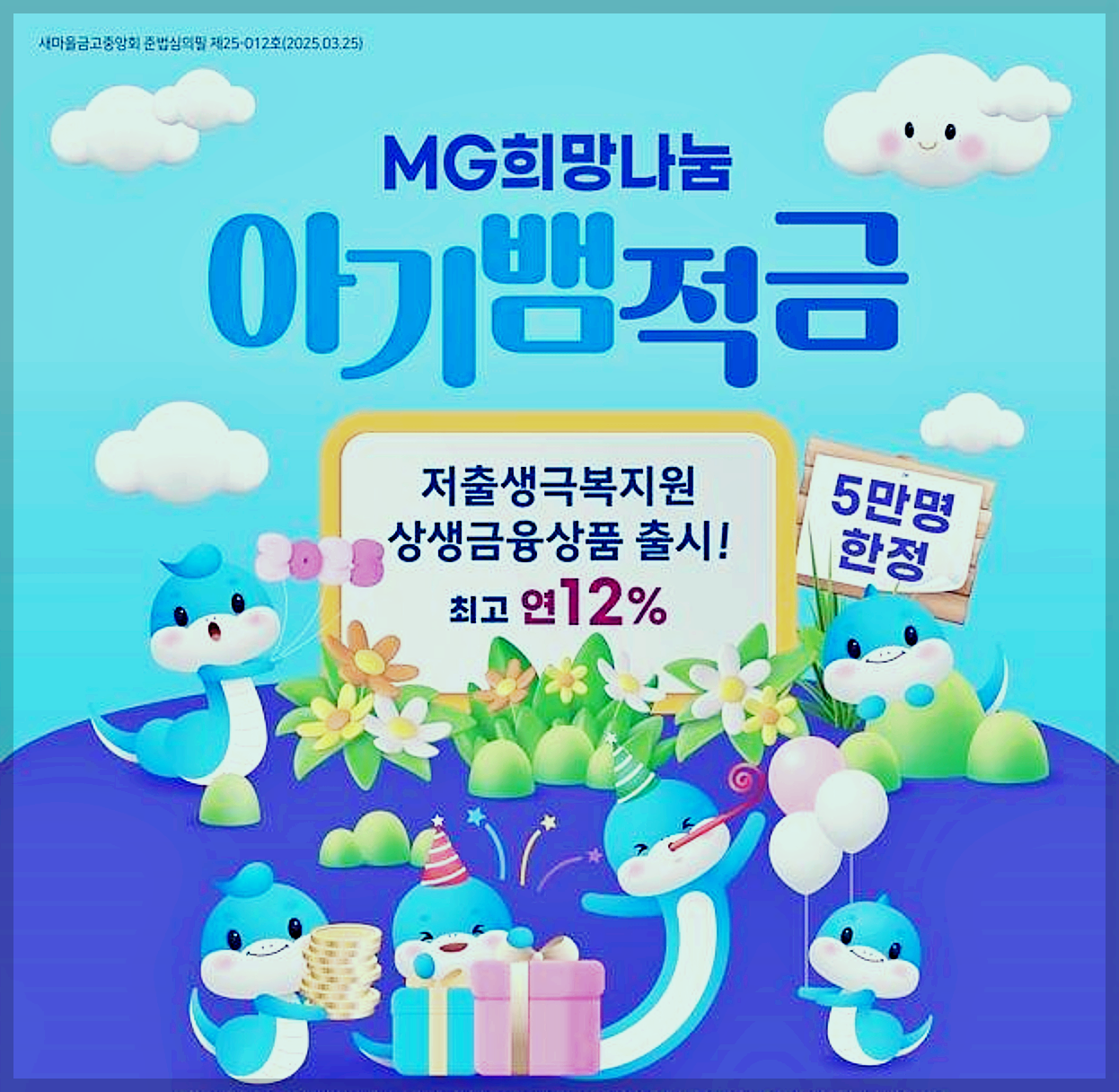 새마을금고 아기뱀적금 관련 이미지