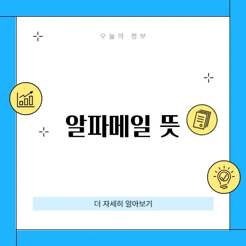 알파메일 뜻