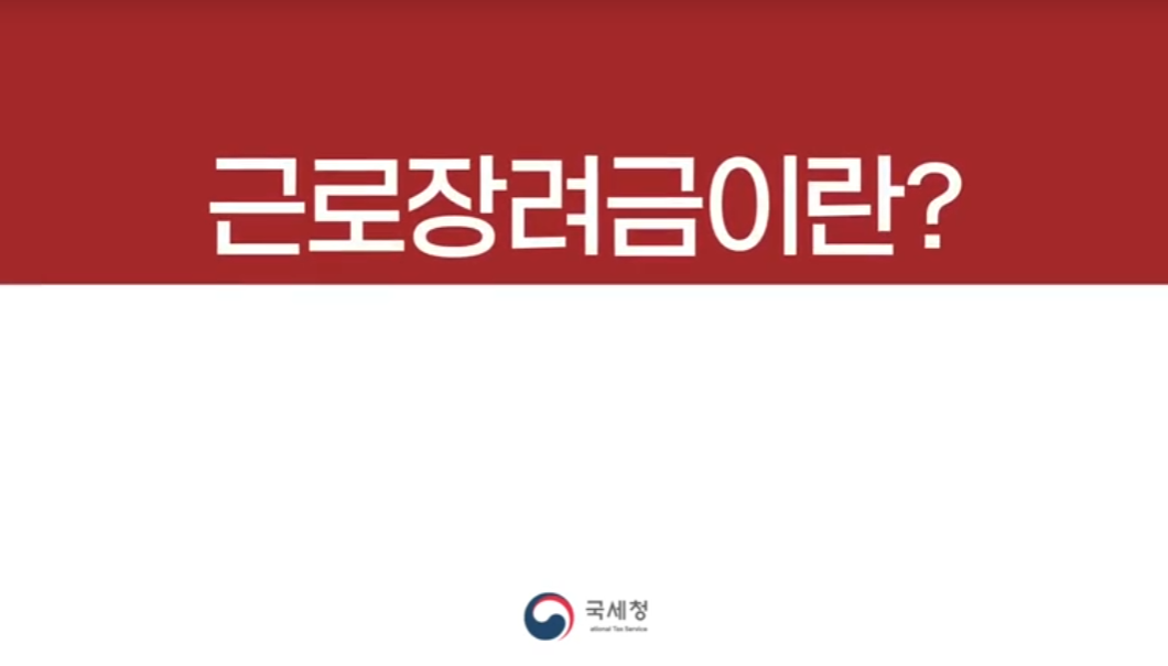 근로장려금이란?