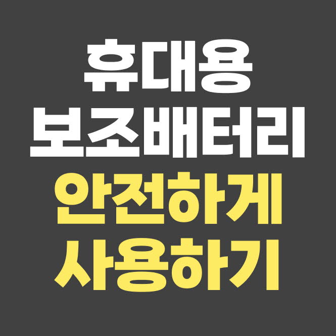 보조배터리 안전하게 사용