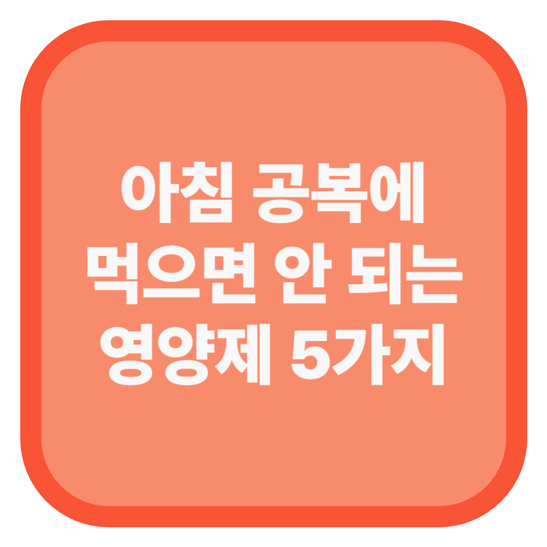아침 공복에 먹으면 안 되는 영양제 5가지