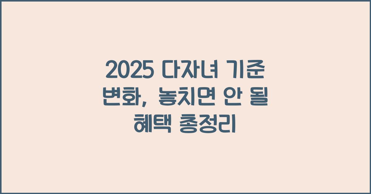 다자녀 기준