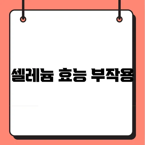 셀레늄 효능 부작용