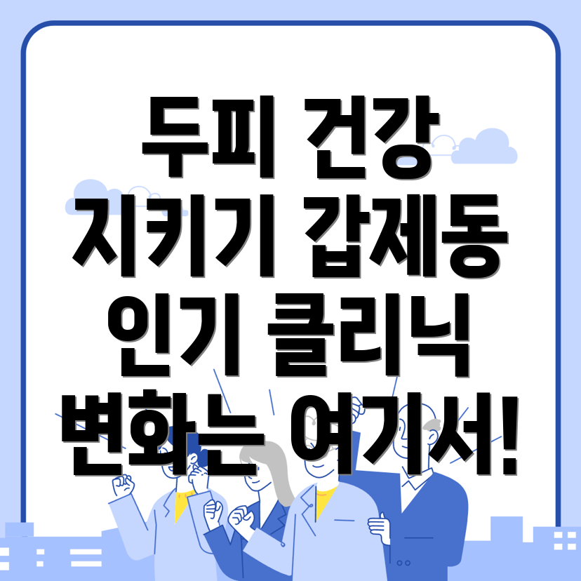 두피클리닉