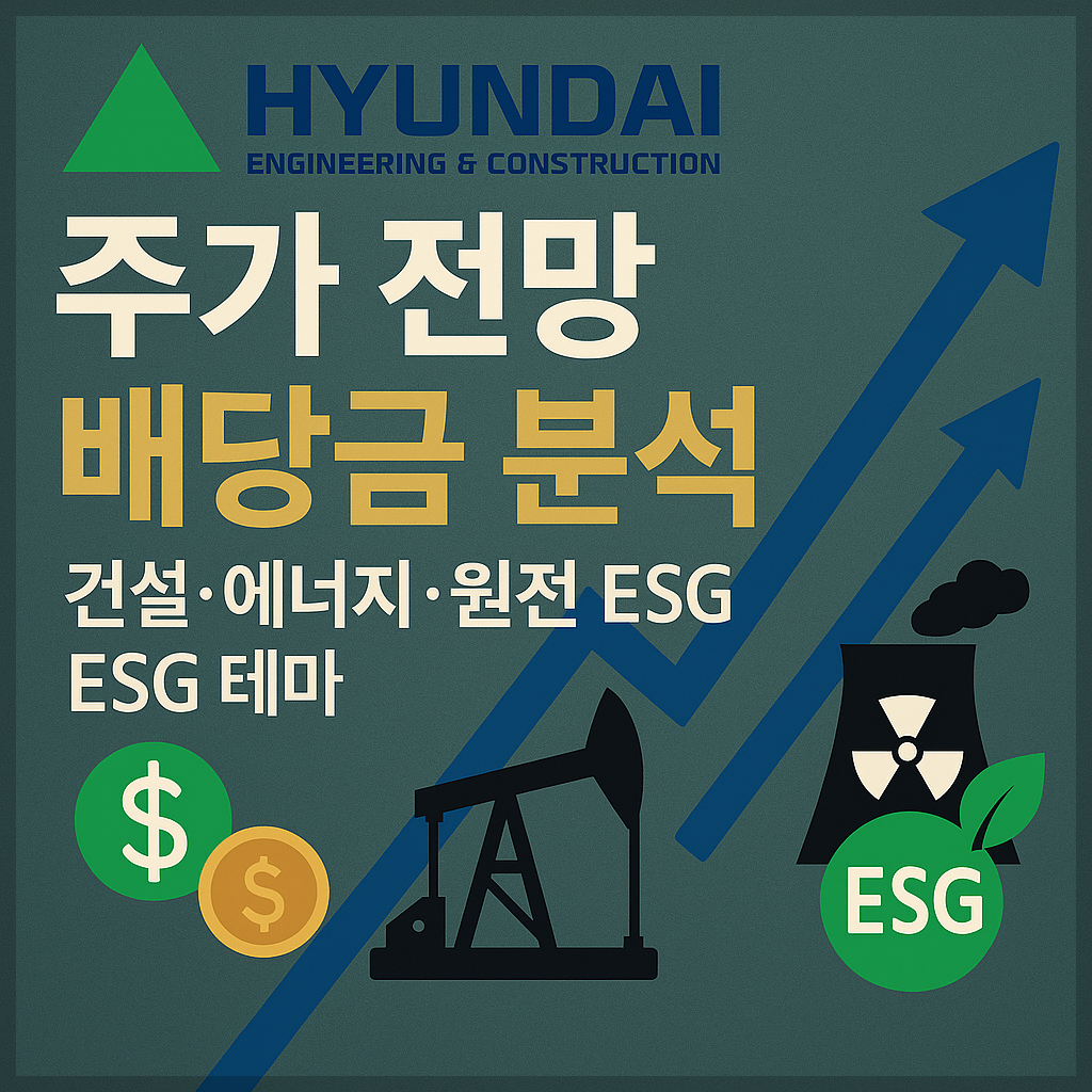 현대건설 건설·에너지·원전·ESG