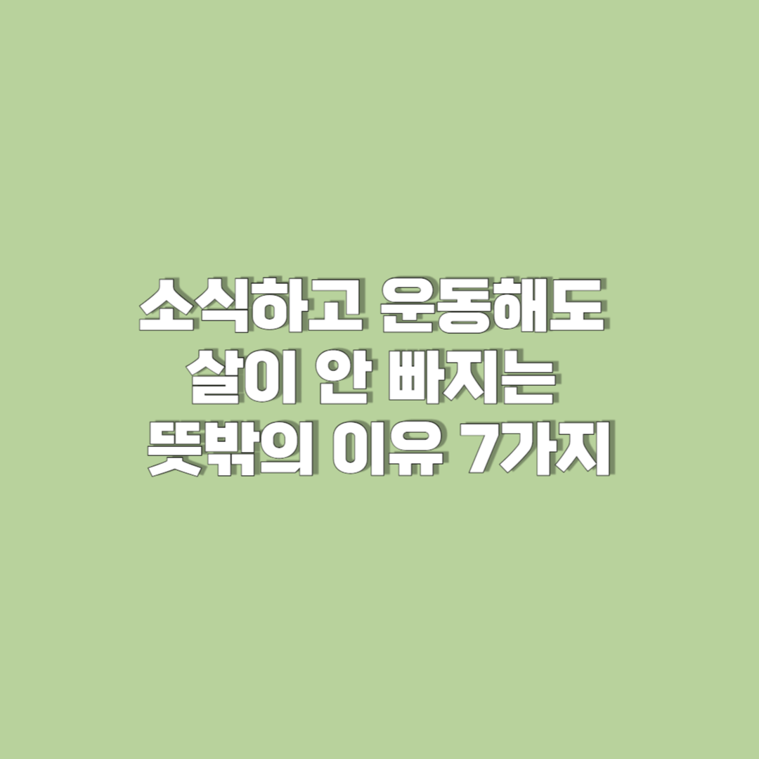 소식하고 운동해도 살이 안 빠지는 뜻밖의 이유 7가지