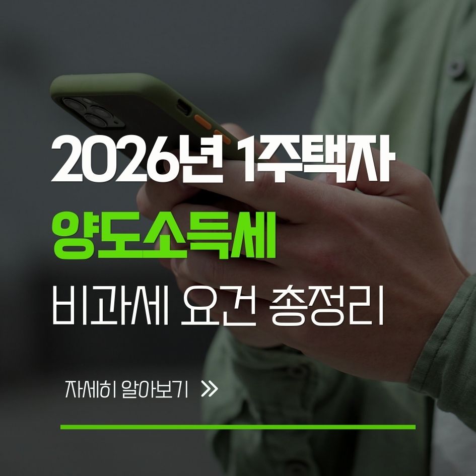 1주택자 양도소득세 비과세 조건 요약