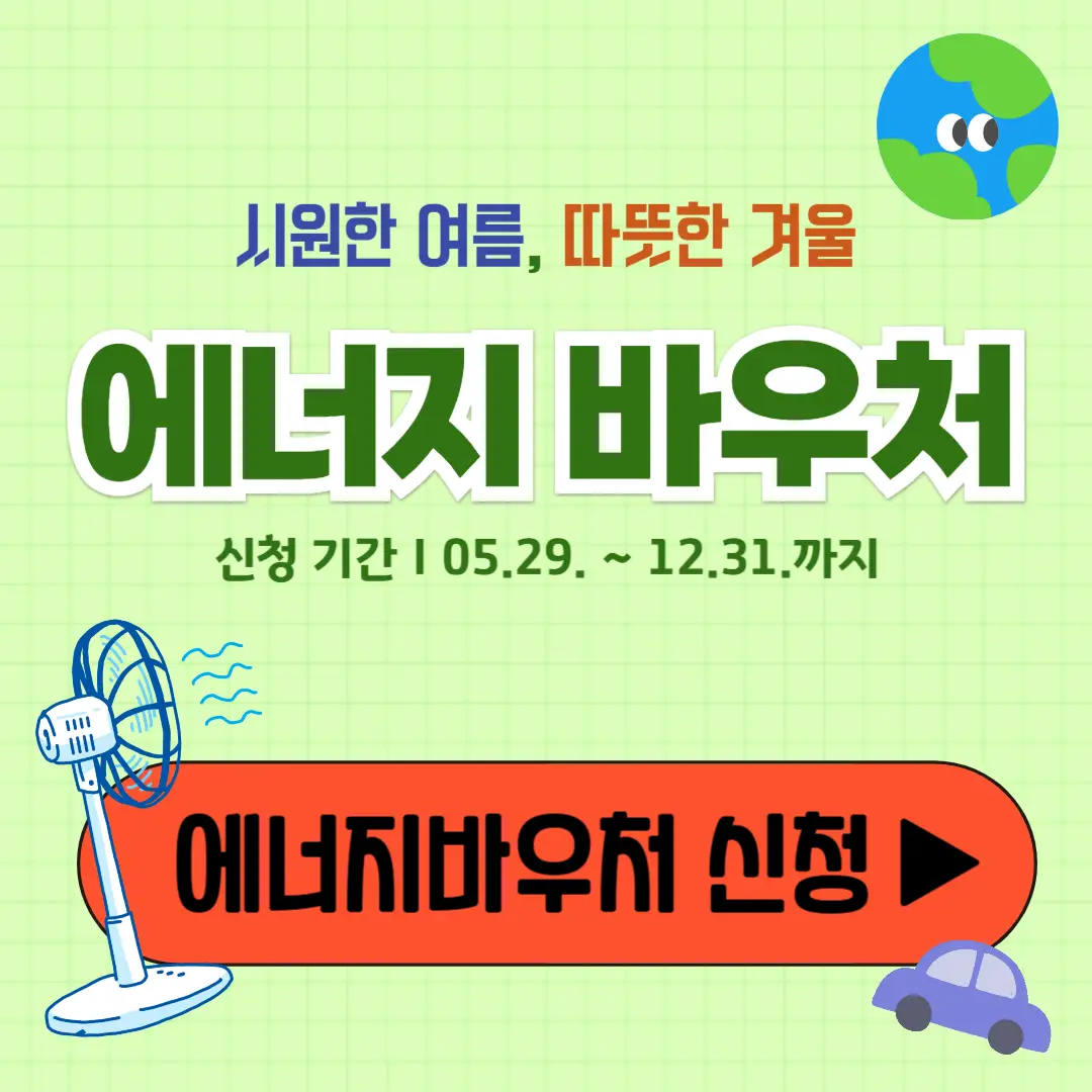 에너지 바우처 신청하기