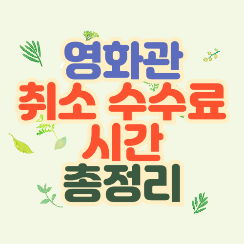 롯데시네마 취소 수수료