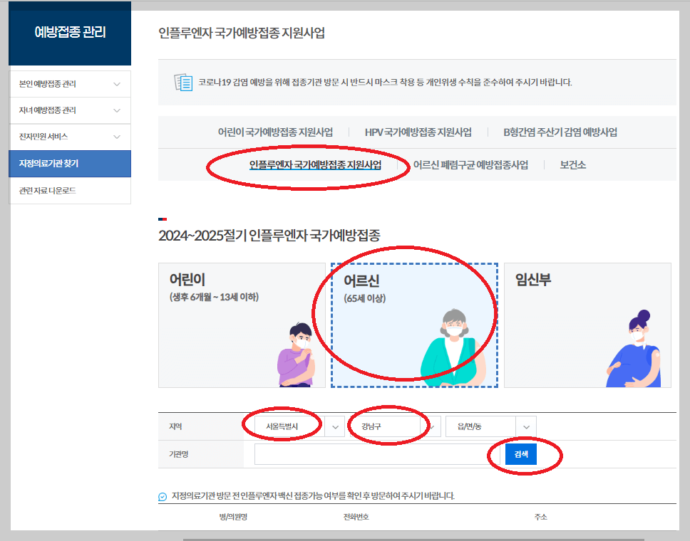 독감 백신 무료 접종 대상 및 기간, 주의사항