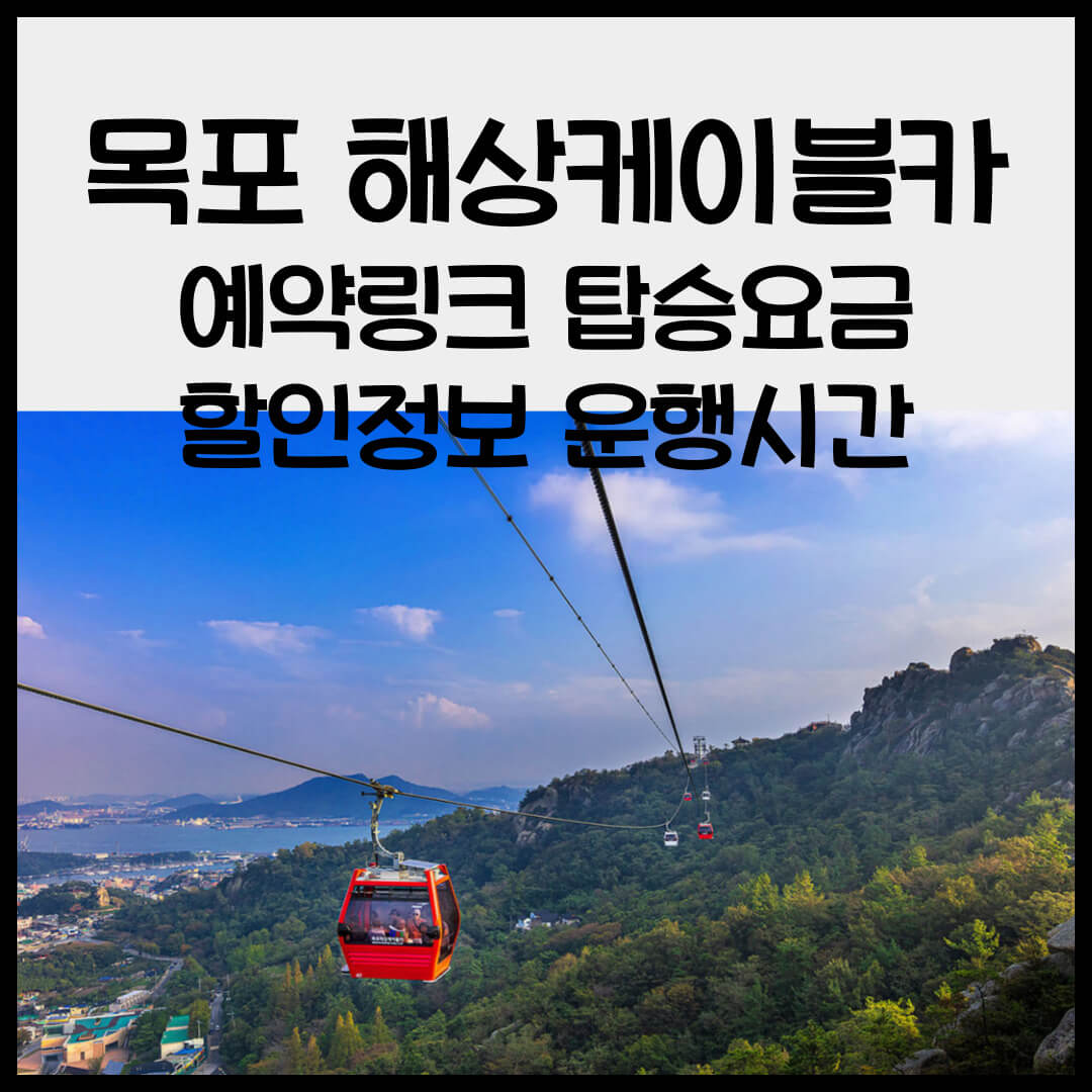 목포 해상 케이블카 예약 링크, 요금, 할인정보, 운행시간