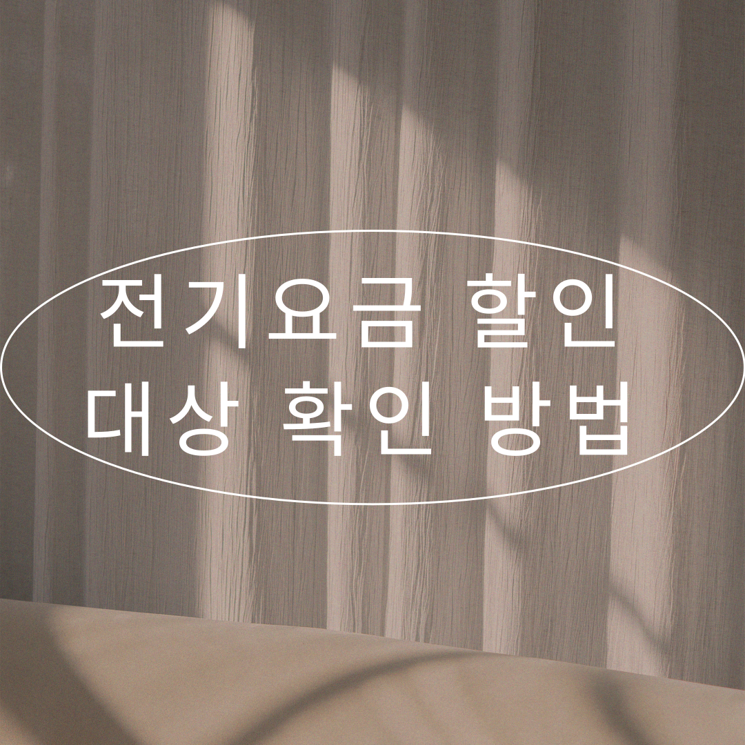 전기요금 할인 대상 확인 방법｜신청 조건부터 감면 혜택까지