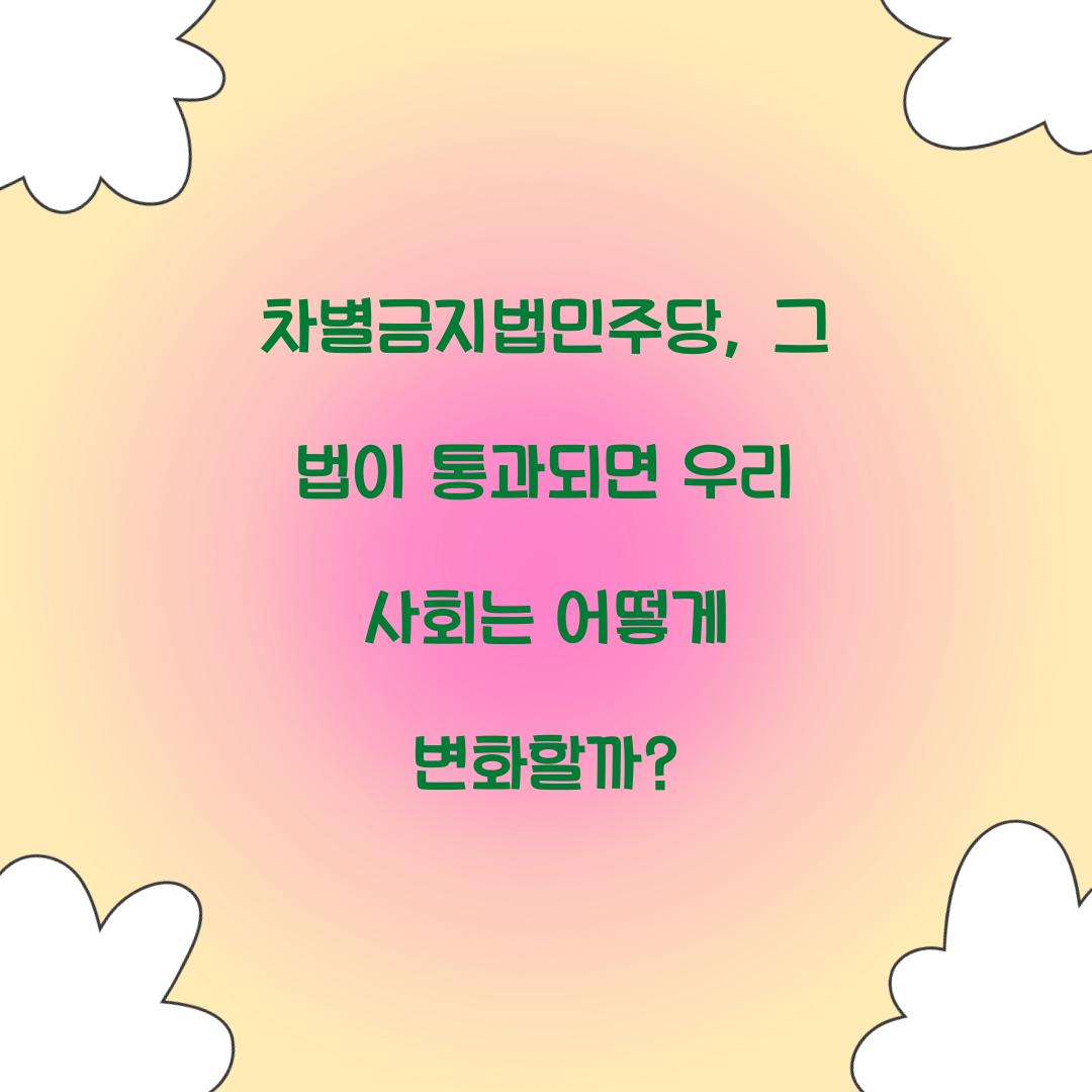 차별금지법민주당