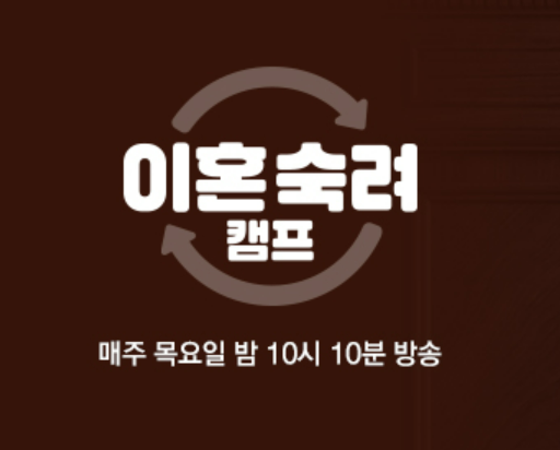 이혼숙려캠프 출연료