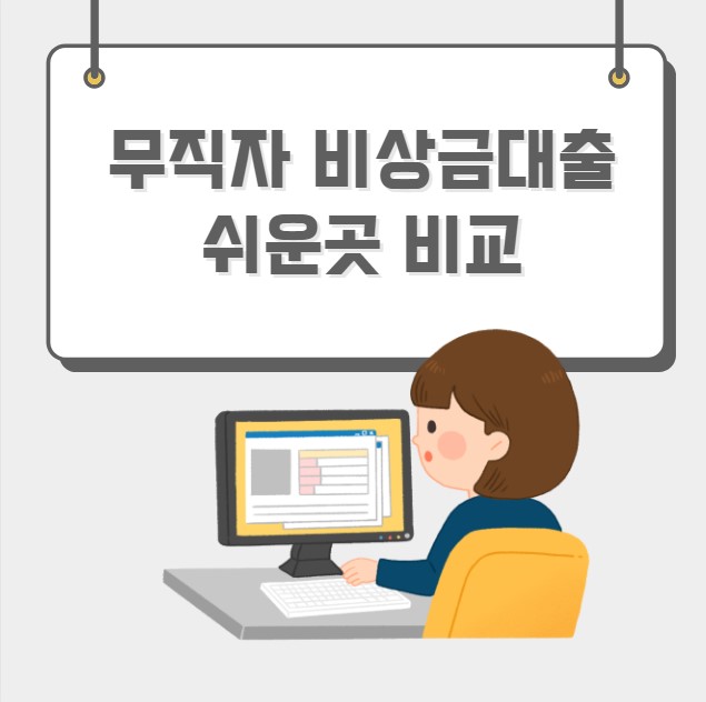 무직자 비상금대출 쉬운곳 비교