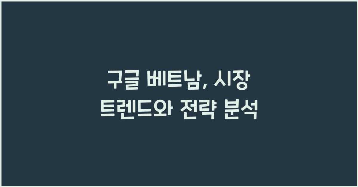 구글 베트남
