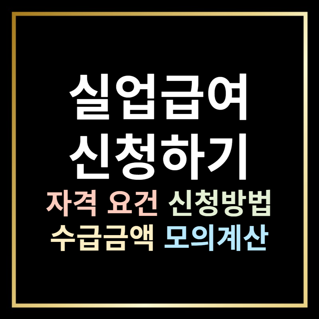 실업급여 자격요건, 신청방법, 수급급액 모의계산, 유지조건