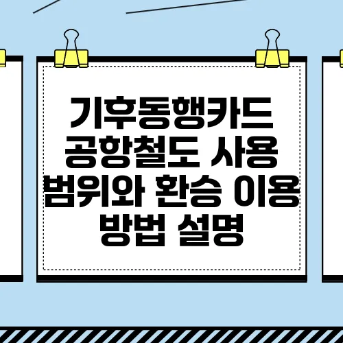 기후동행카드 공항철도 사용 범위와 환승 이용 방법 설명