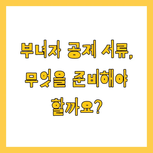 부녀자공제 신청방법, 조건, 서류, 경정청구 방법 총정리