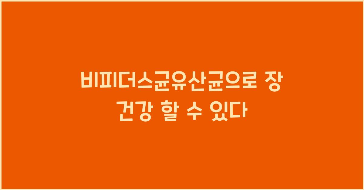 비피더스균유산균